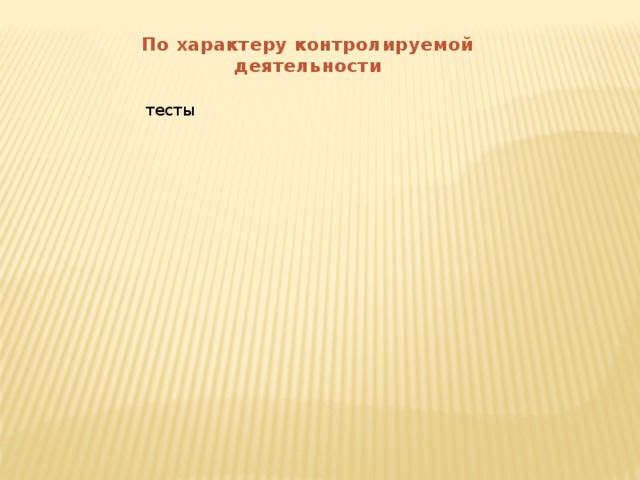 По характеру контролируемой деятельности тесты тесты