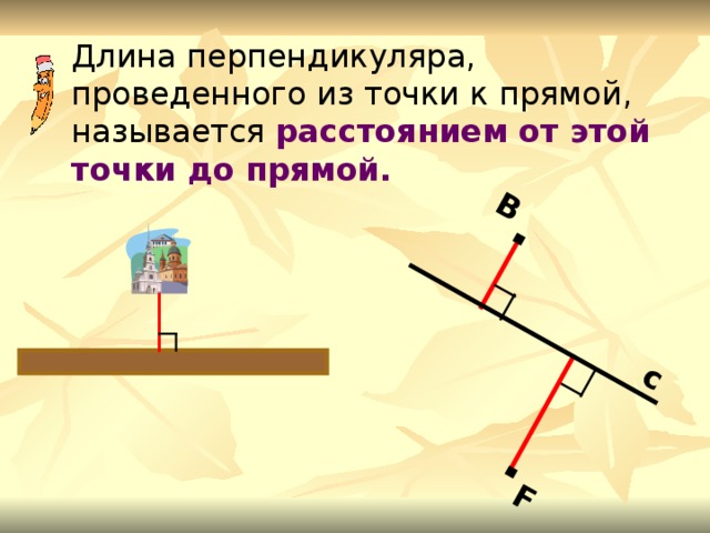 с . В F . Длина перпендикуляра, проведенного из точки к прямой, называется расстоянием от этой точки до прямой.