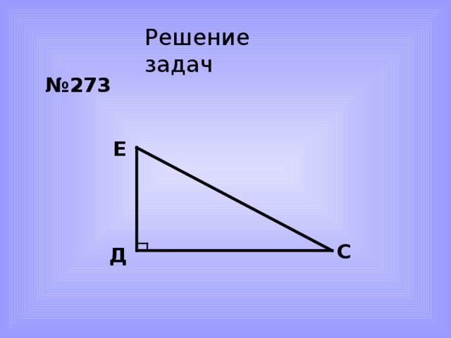 Решение задач № 273 Е С Д
