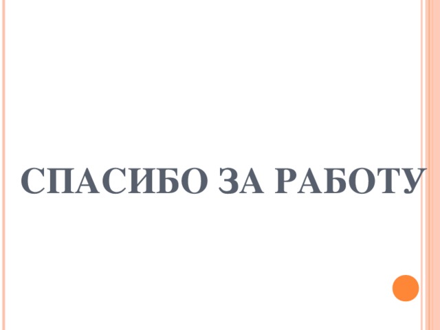 СПАСИБО ЗА РАБОТУ