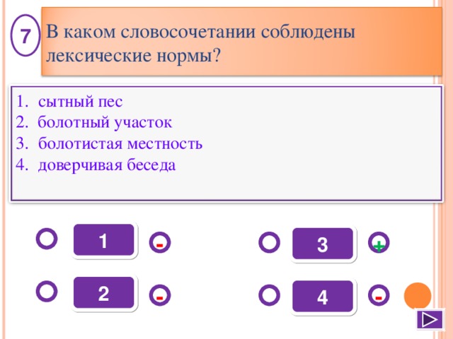 В каком словосочетании соблюдены лексические нормы? 7 сытный пес 2. болотный участок болотистая местность 4. доверчивая беседа 1 3 - + 2 4 - - 8