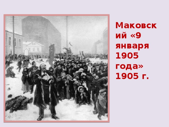 Маковский «9 января 1905 года» 1905 г.