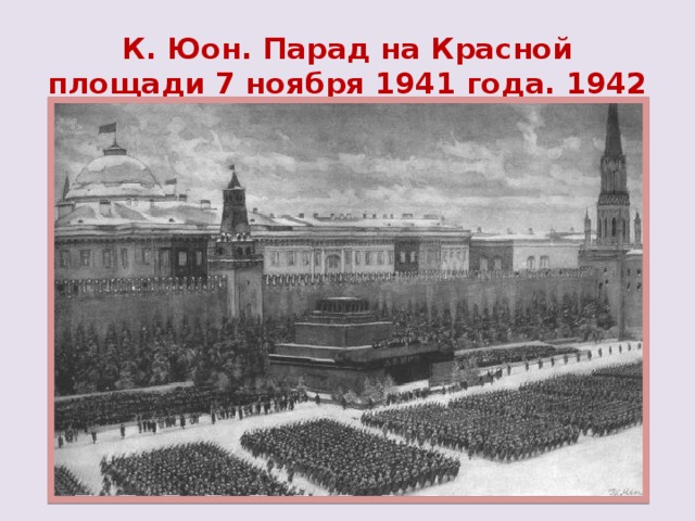 К. Юон. Парад на Красной площади 7 ноября 1941 года. 1942