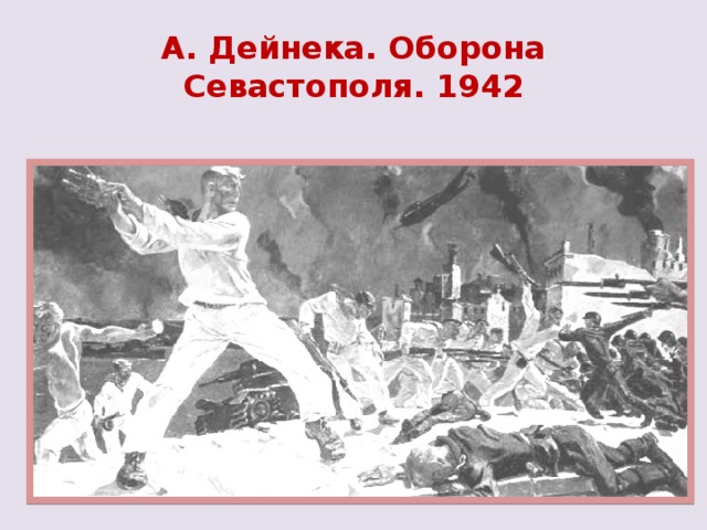 А. Дейнека. Оборона Севастополя. 1942
