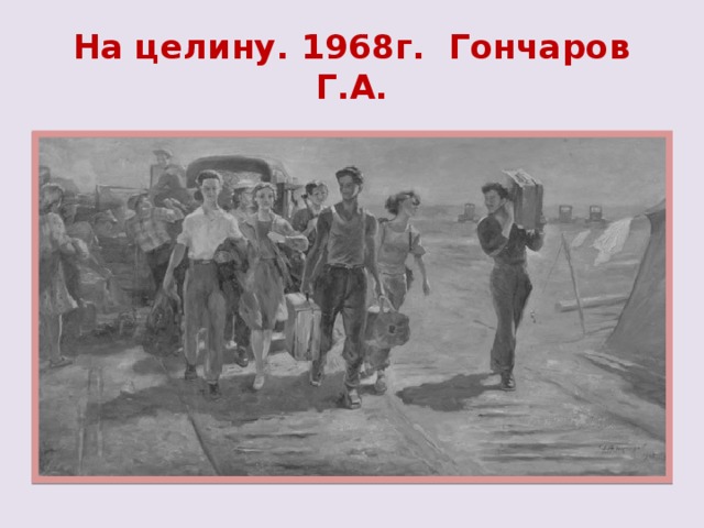 На целину. 1968г. Гончаров Г.А.