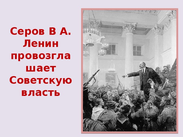 Серов В А. Ленин провозглашает Советскую власть