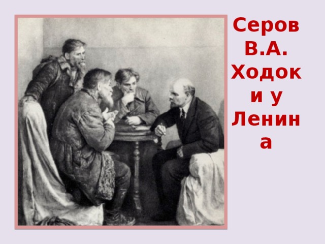 Серов В.А. Ходоки у Ленина