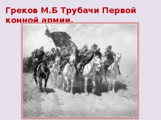 Греков М.Б Трубачи Первой конной армии.