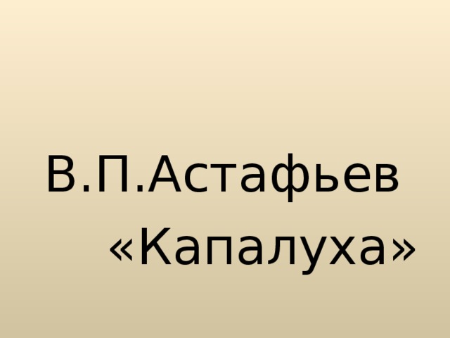 В.П.Астафьев  «Капалуха»