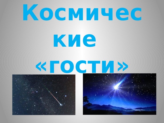 Космические «гости»