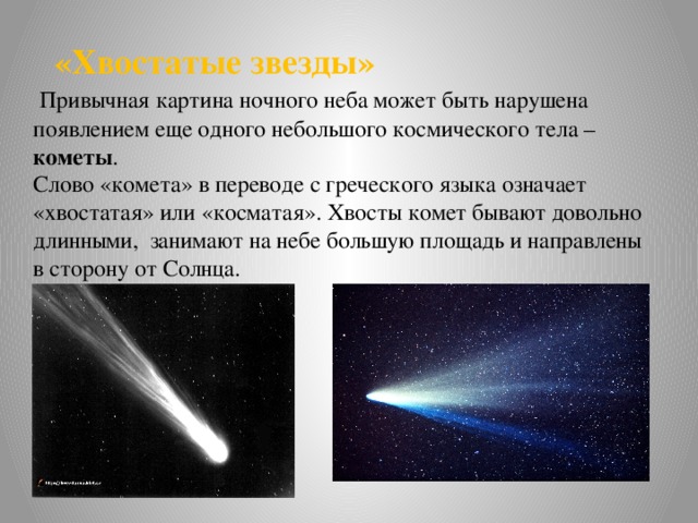 Что в переводе с греческого означает комета. Кометы хвостатые звезды. Строение кометы. Комета в переводе означает. Косматая Комета.