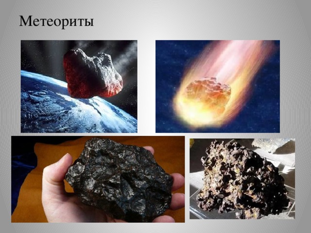 Метеориты