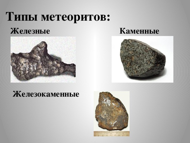 Железокаменные Типы метеоритов: Железные Каменные