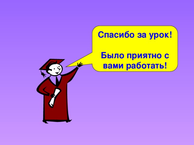 Спасибо за урок! Было приятно с вами работать!