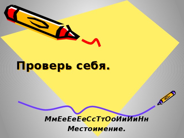 Проверь себя. МмЕеЕеЕеСсТтОоИиИиНн Местоимение.