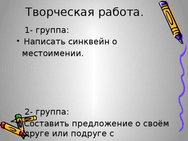 Творческая работа.  1- группа: Написать синквейн о  местоимении.  2- группа: