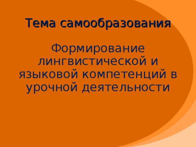 Тема самообразования Формирование лингвистической и языковой компетенций в урочной деятельности