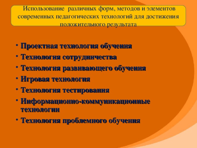 Использование различных форм, методов и элементов современных педагогических технологий для достижения положительного результата