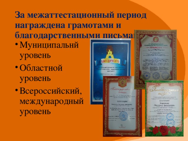 За межаттестационный период награждена грамотами и благодарственными письмами