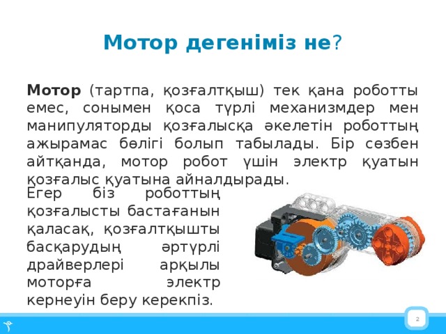 Датчик түрлері. Моторлар мен датчиктер. Датчик дегеніміз не. Гироскопиялық датчик дегеніміз не. Гироскопиялық датчик сурет.