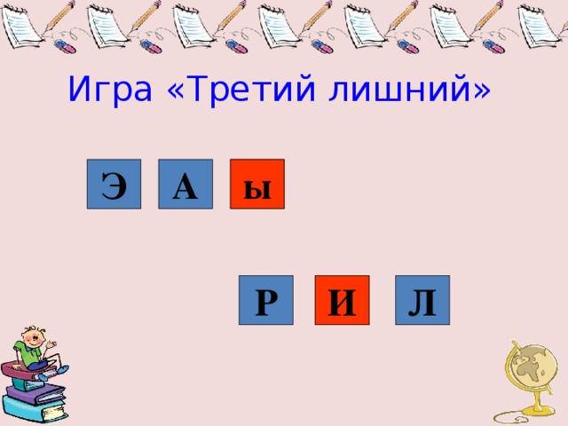 Схема игры третий лишний