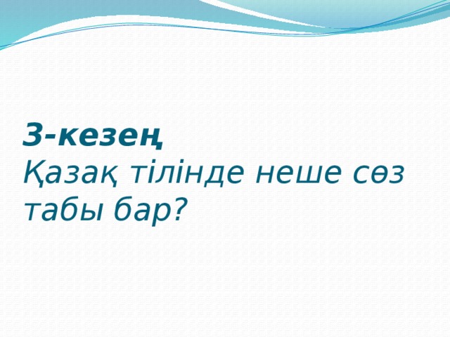 3-кезең   Қазақ тілінде неше сөз табы бар?