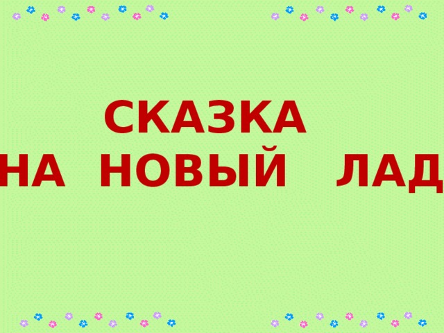 СКАЗКА НА НОВЫЙ ЛАД