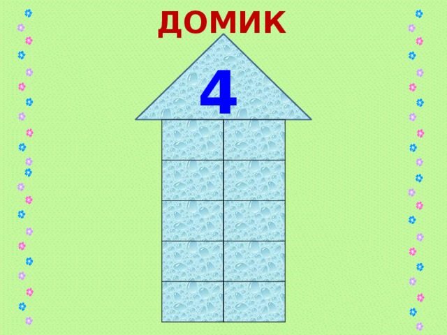 ДОМИК 4