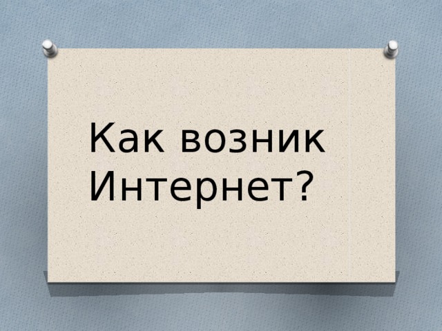 Как возник  Интернет?