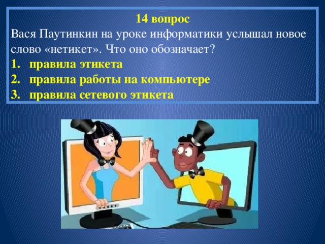 14 вопрос Вася Паутинкин на уроке информатики услышал новое слово «нетикет». Что оно обозначает?