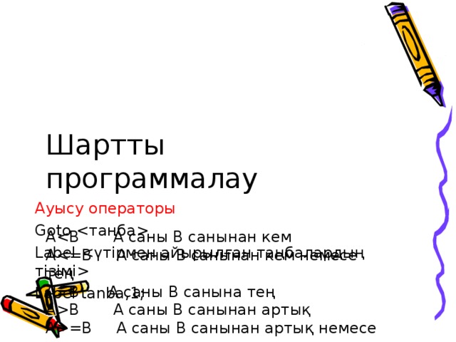 Шарттарды программалау 9 сынып информатика презентация