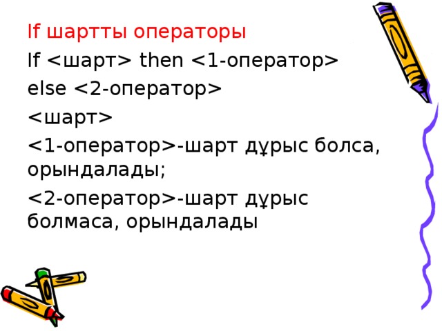 If шартты операторы If  then  else    -шарт дұрыс болса, орындалады;  -шарт дұрыс болмаса, орындалады