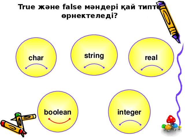 True және false мәндері қай типте өрнектеледі? string char real integer boolean