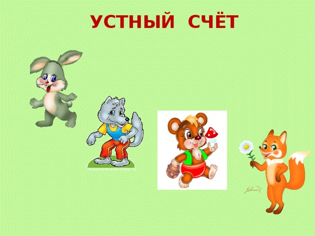 УСТНЫЙ СЧЁТ