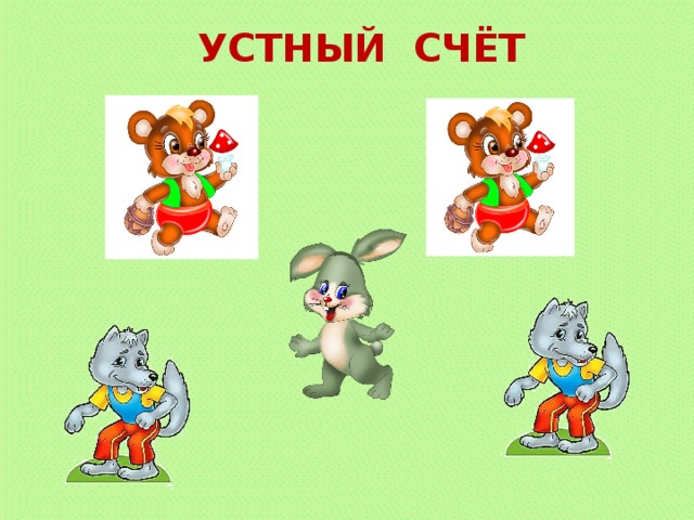 УСТНЫЙ СЧЁТ