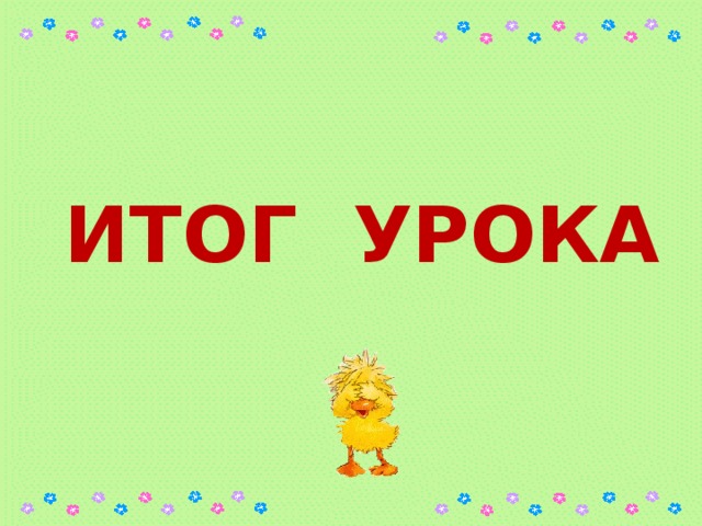 ИТОГ УРОКА