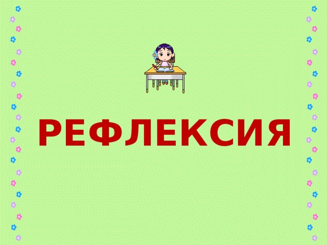 РЕФЛЕКСИЯ