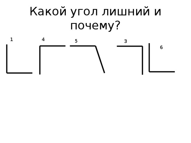 Какой угол лишний и почему? 1 4 5 3 6