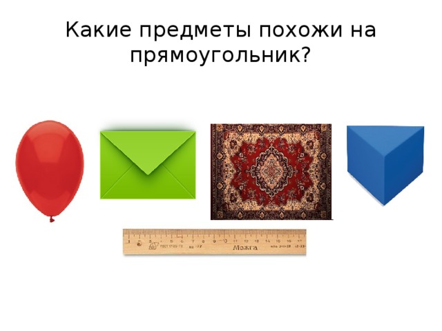 Какие предметы похожи на прямоугольник?