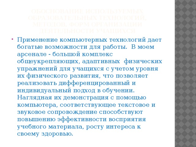 Обоснование используемых образовательных технологий, методов, форм организации деятельности учащихся