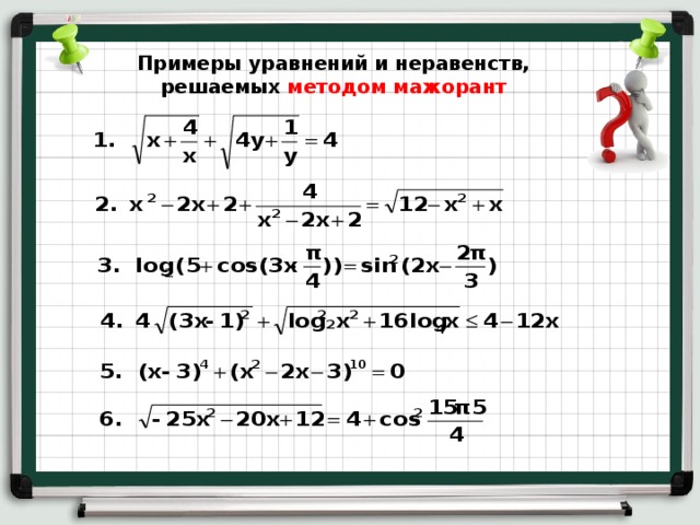 Примеры уравнений и неравенств, решаемых методом мажорант 16