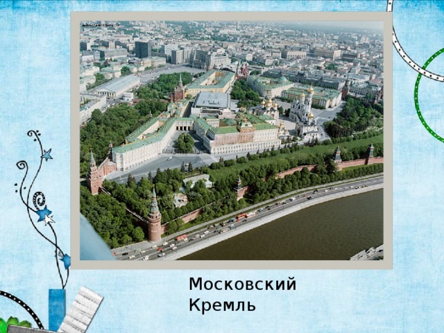 Московский Кремль