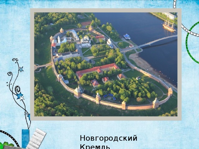 Новгородский Кремль