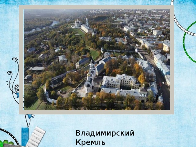 Владимирский Кремль