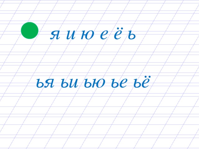 Слово из 6 букв а е ь. Чистописание е ё ю я. Чистописание буквы ё,е ,ю,я. Минутка ЧИСТОПИСАНИЯ С Ь 1 класс. Чистописание мягкий знак.