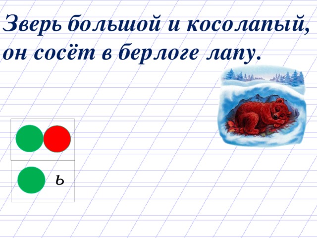 Зверь большой и косолапый, он сосёт в берлоге лапу.       ь