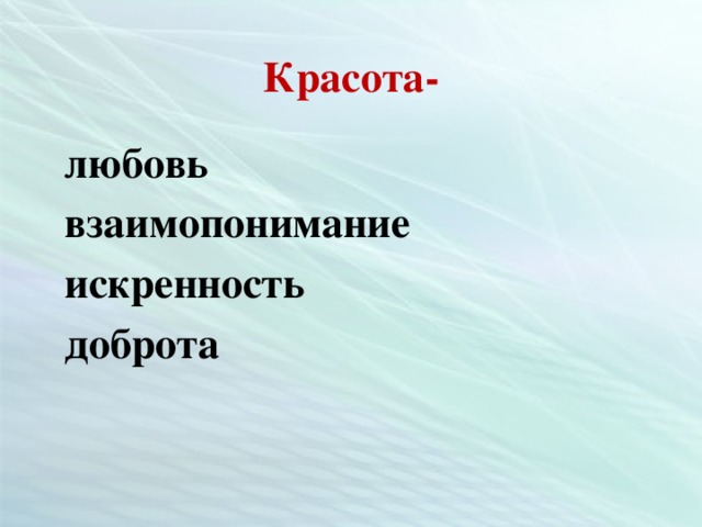 Красота-  любовь  взаимопонимание  искренность  доброта