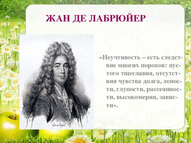 ЖАН ДЕ ЛАБРЮЙЕР «Неучтивость – есть следст- вие многих пороков: пус- того тщеславия, отсутст- вия чувства долга, ленос- ти, глупости, рассеяннос- ти, высокомерия, завис-ти».