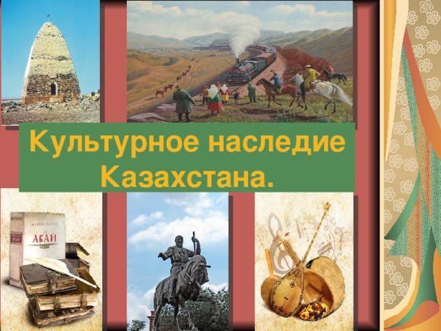 Культурное наследие Казахстана.