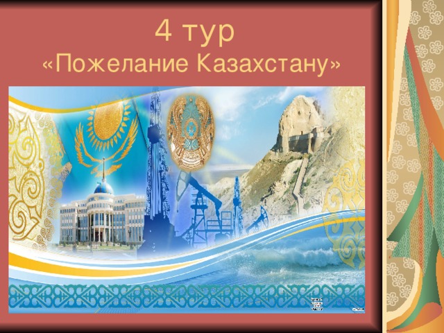 4 тур  «Пожелание Казахстану»